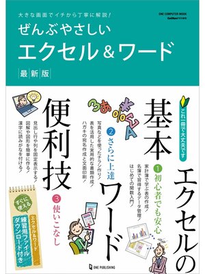cover image of ぜんぶやさしいエクセル＆ワード 最新版